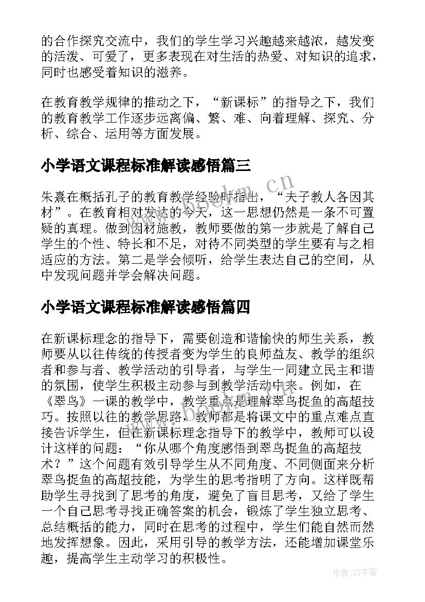 2023年小学语文课程标准解读感悟(通用13篇)