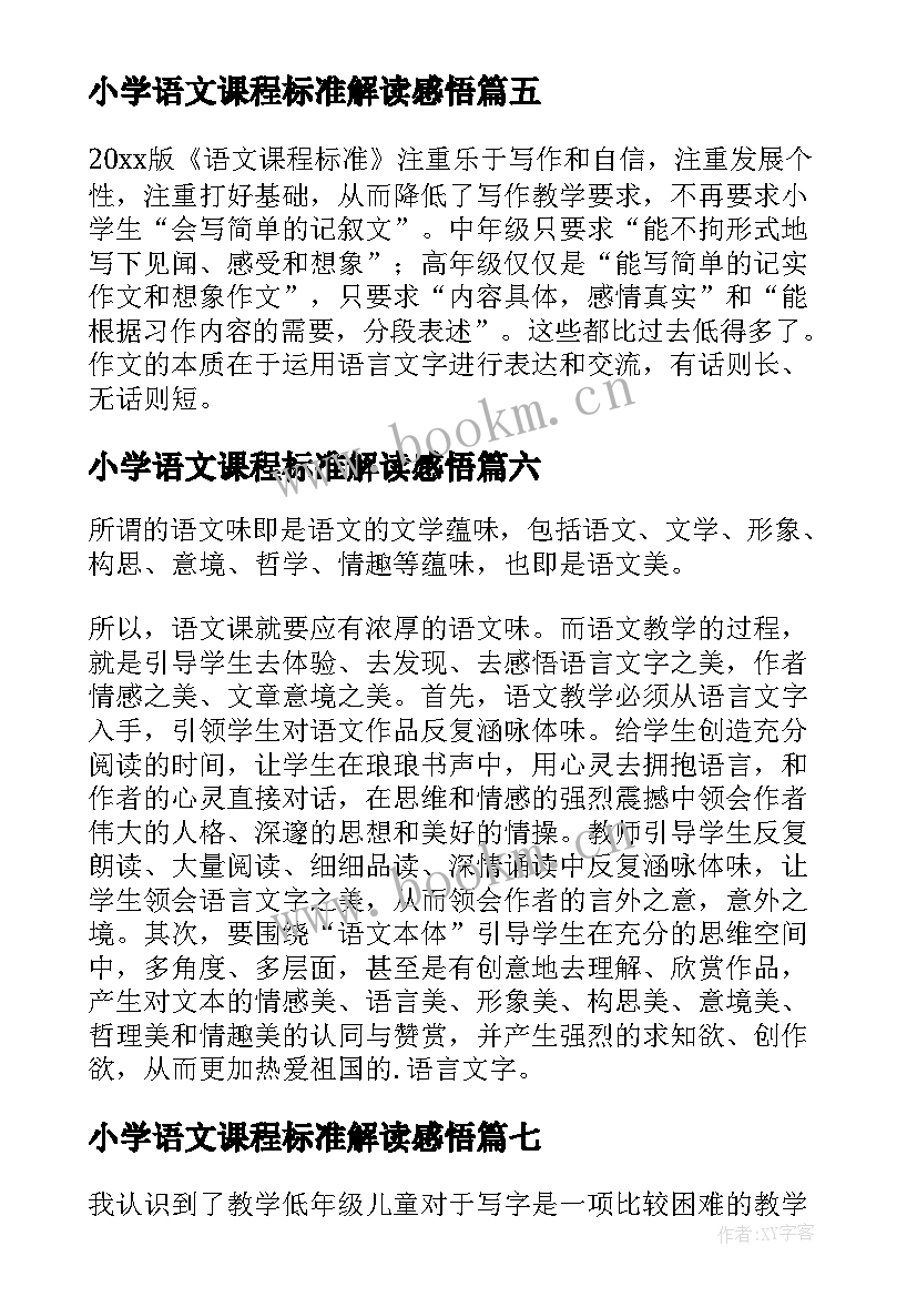 2023年小学语文课程标准解读感悟(通用13篇)