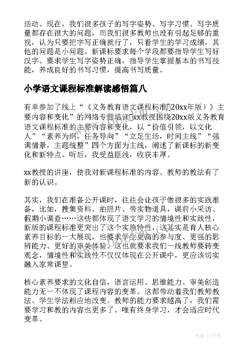 2023年小学语文课程标准解读感悟(通用13篇)