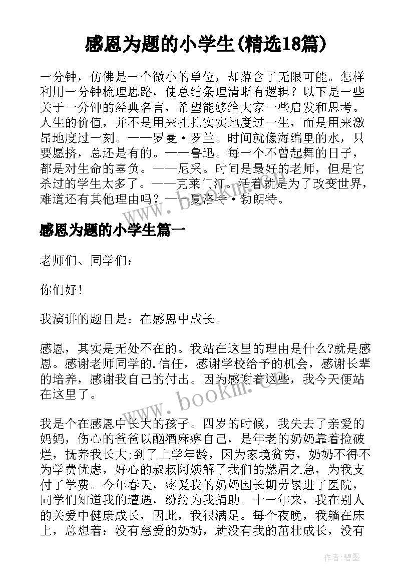 感恩为题的小学生(精选18篇)