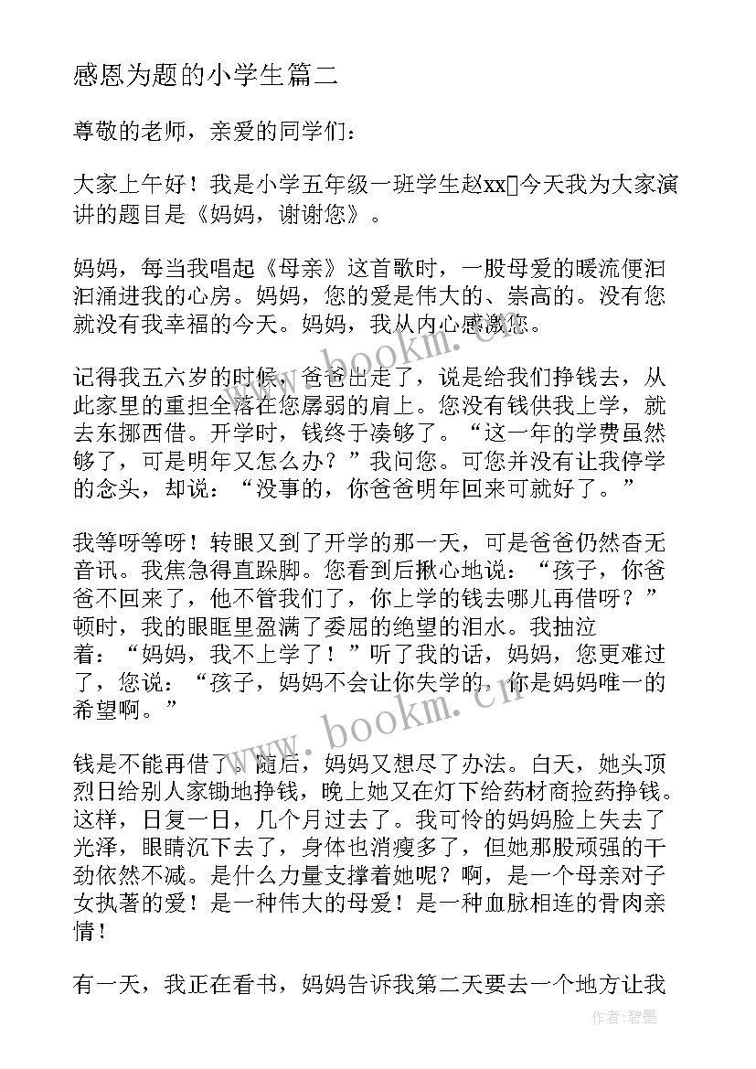 感恩为题的小学生(精选18篇)