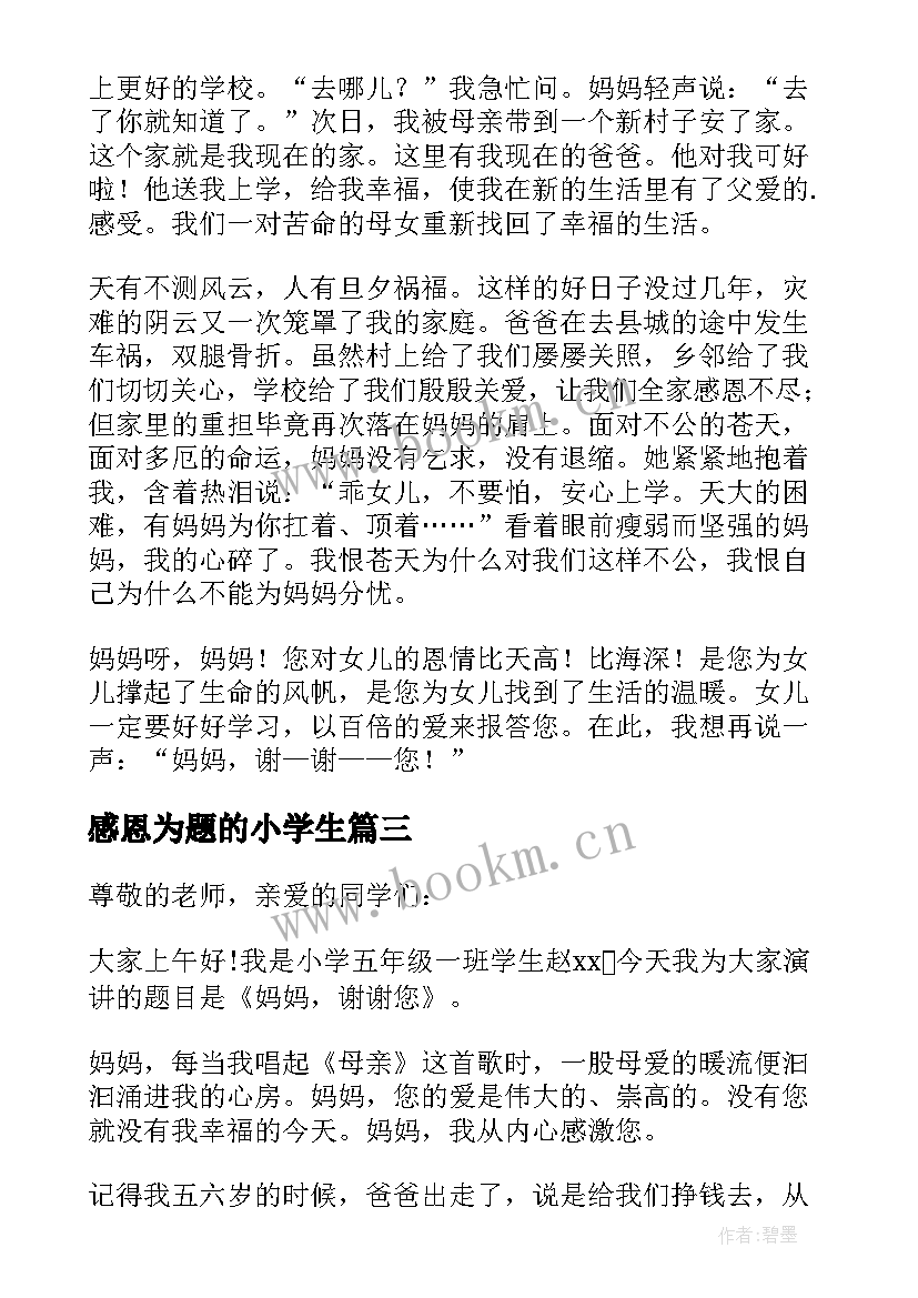 感恩为题的小学生(精选18篇)