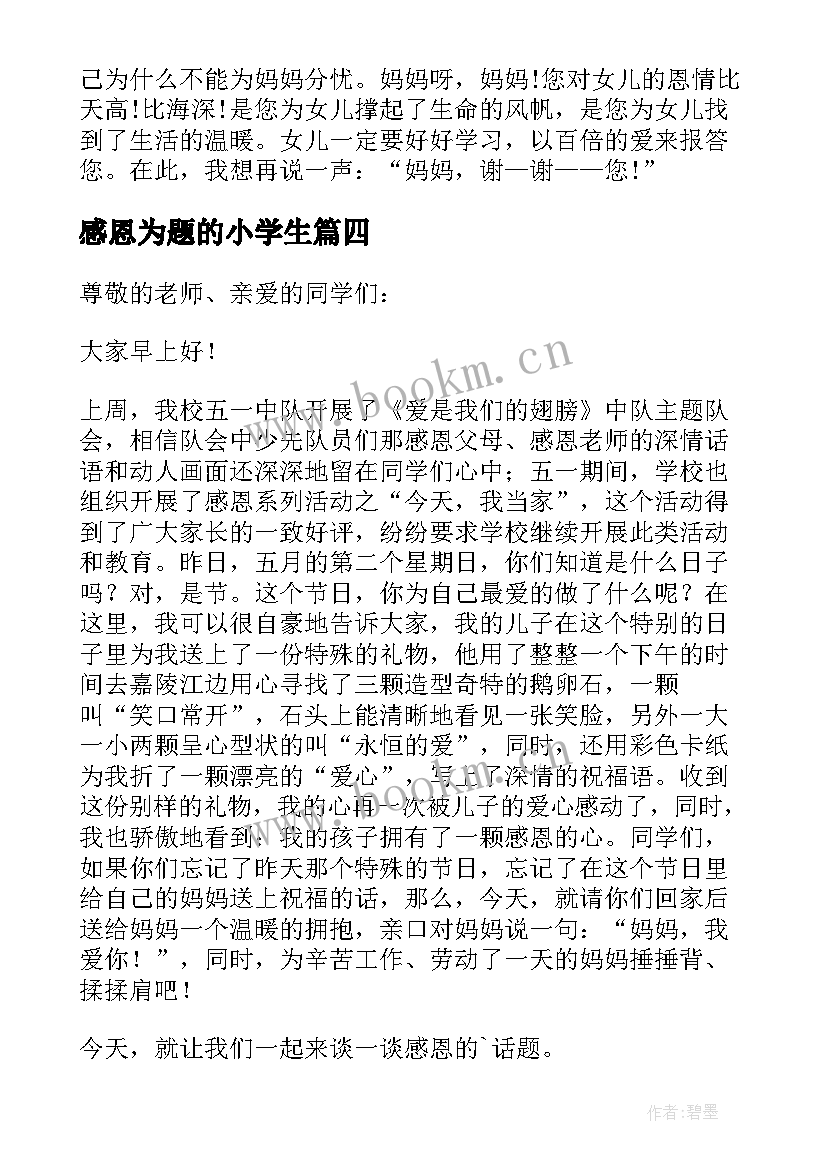 感恩为题的小学生(精选18篇)