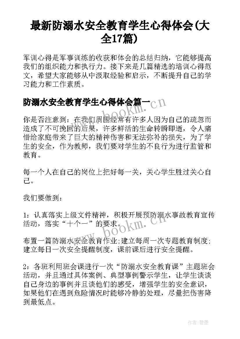 最新防溺水安全教育学生心得体会(大全17篇)