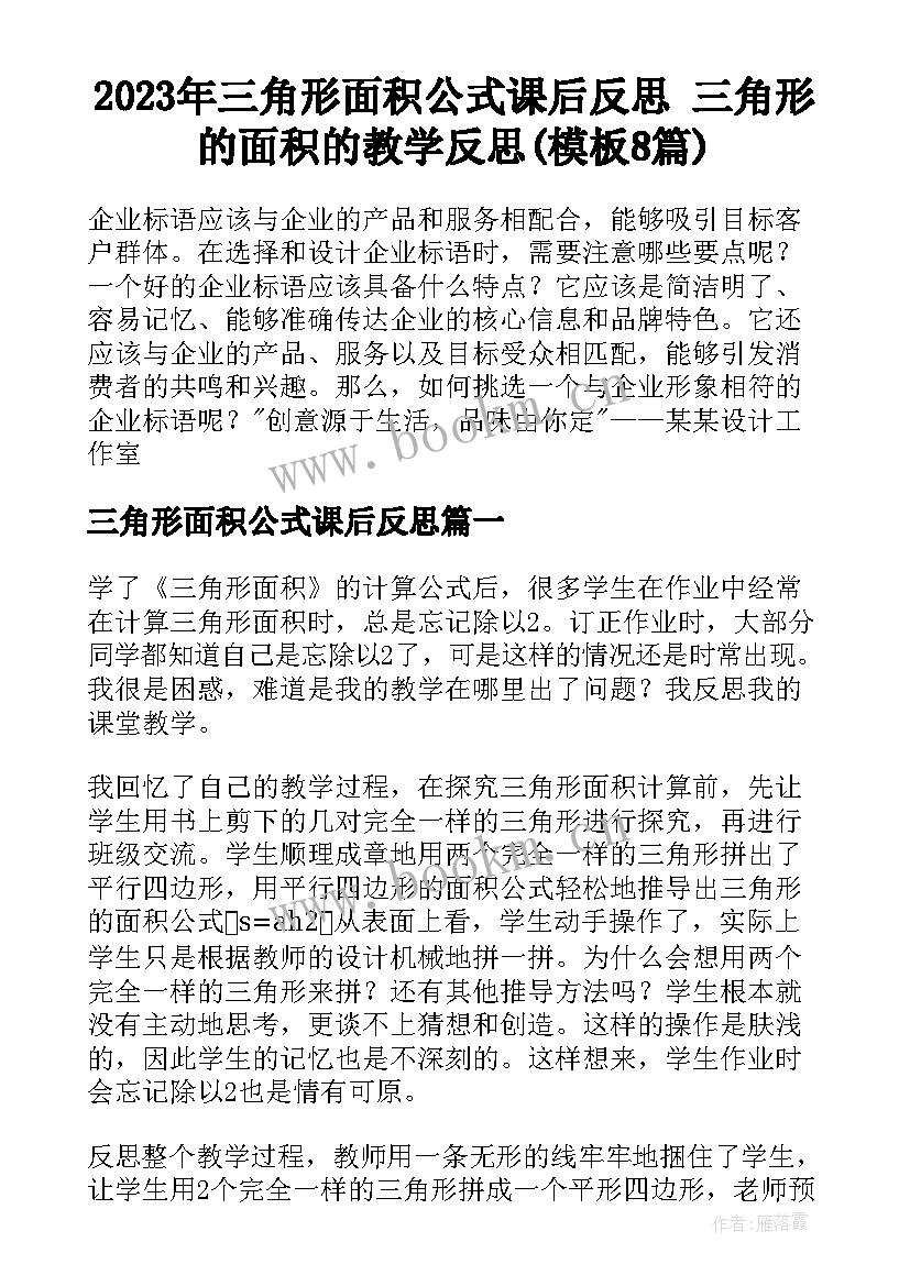 2023年三角形面积公式课后反思 三角形的面积的教学反思(模板8篇)