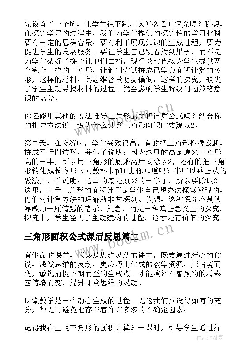 2023年三角形面积公式课后反思 三角形的面积的教学反思(模板8篇)