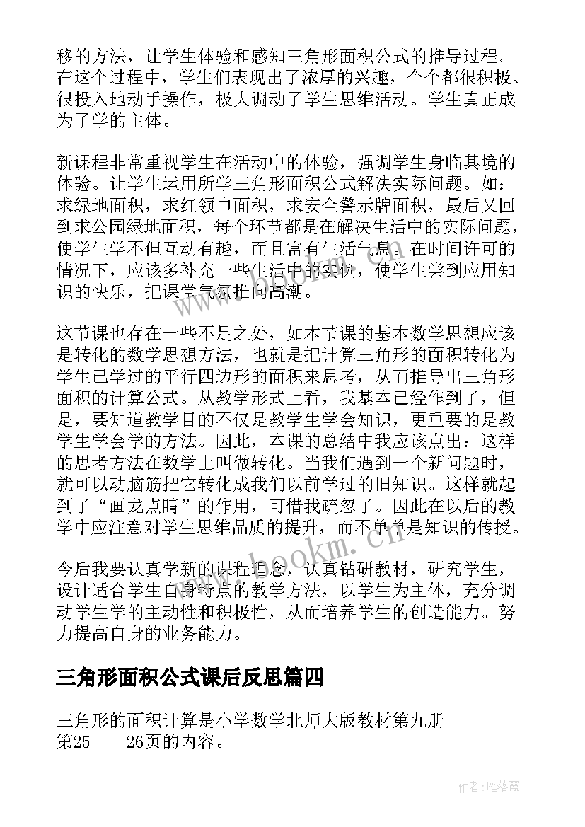 2023年三角形面积公式课后反思 三角形的面积的教学反思(模板8篇)