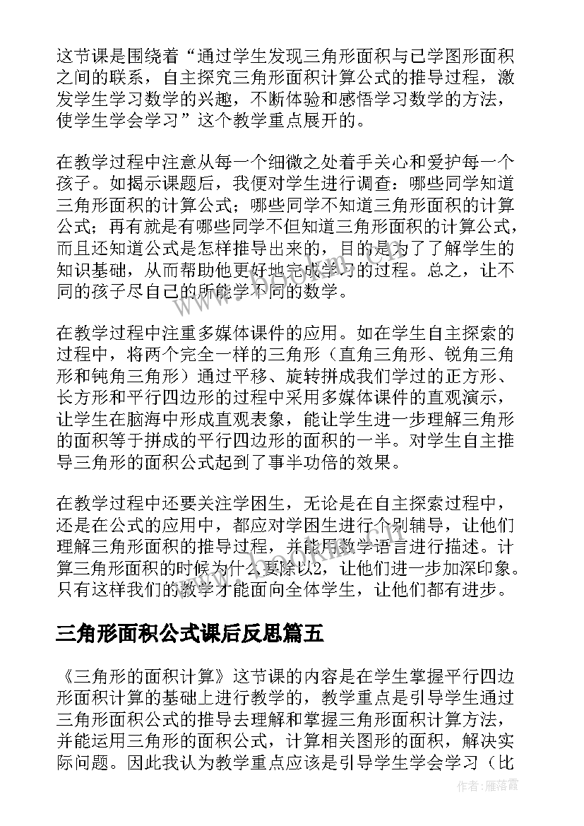 2023年三角形面积公式课后反思 三角形的面积的教学反思(模板8篇)