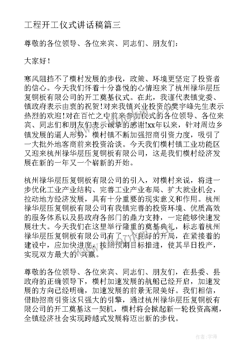 最新工程开工仪式讲话稿 开工仪式的精彩致辞(精选8篇)