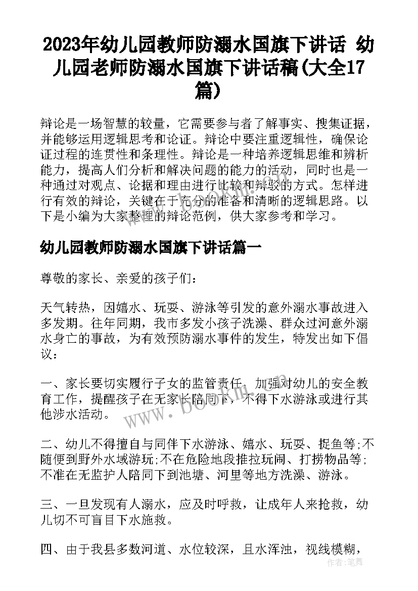 2023年幼儿园教师防溺水国旗下讲话 幼儿园老师防溺水国旗下讲话稿(大全17篇)