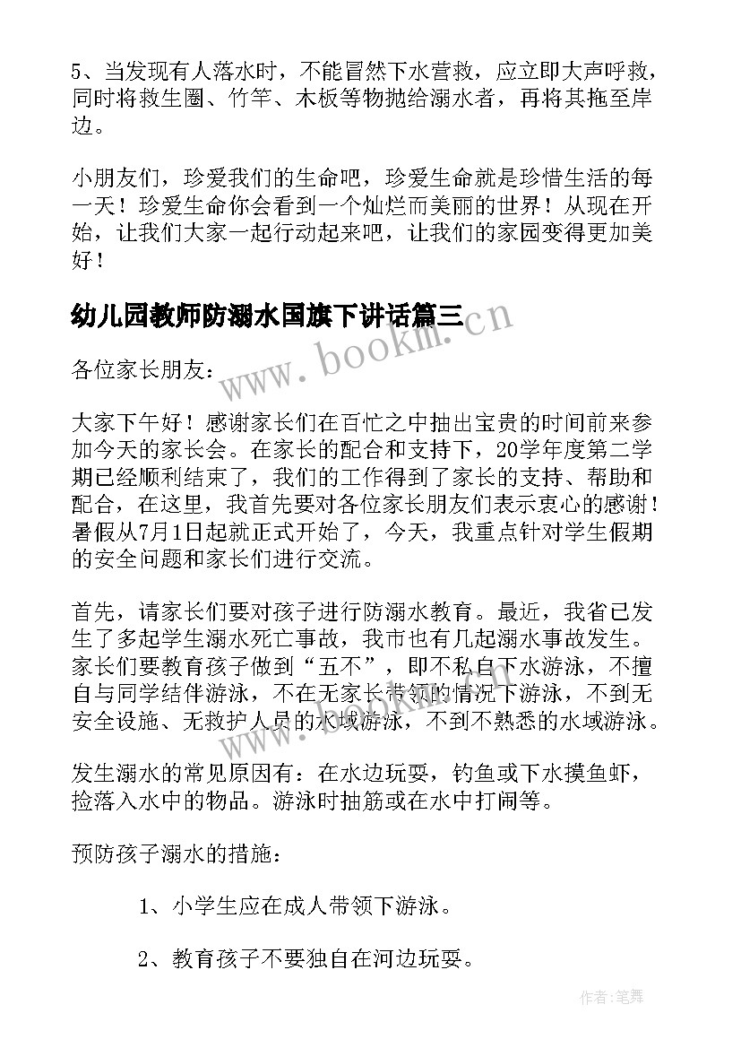 2023年幼儿园教师防溺水国旗下讲话 幼儿园老师防溺水国旗下讲话稿(大全17篇)