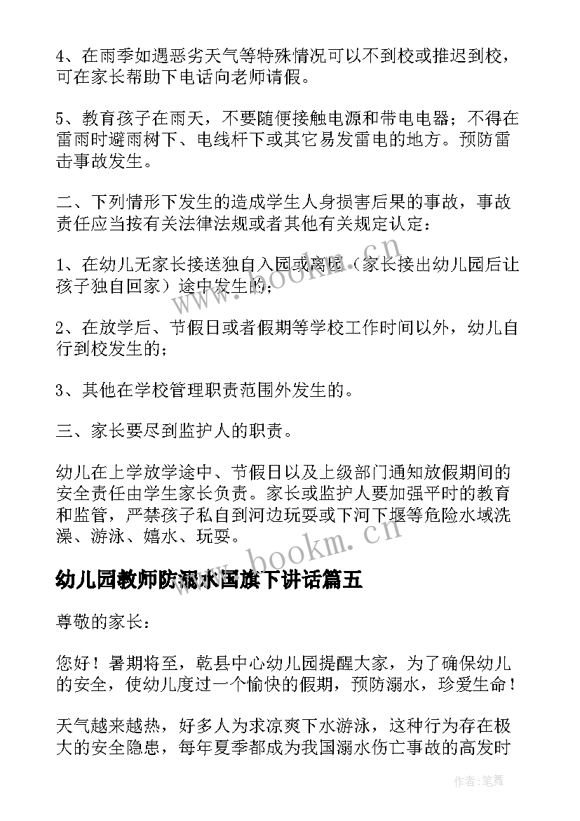 2023年幼儿园教师防溺水国旗下讲话 幼儿园老师防溺水国旗下讲话稿(大全17篇)