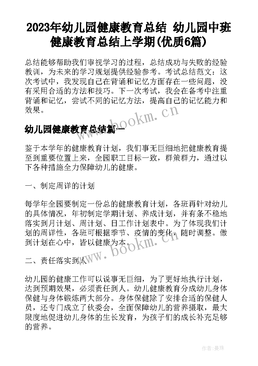 2023年幼儿园健康教育总结 幼儿园中班健康教育总结上学期(优质6篇)