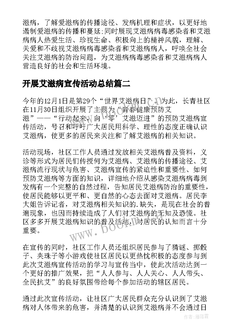 最新开展艾滋病宣传活动总结 艾滋病宣传活动总结(模板11篇)