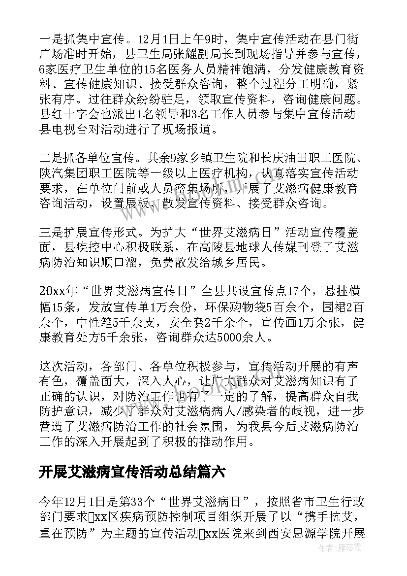 最新开展艾滋病宣传活动总结 艾滋病宣传活动总结(模板11篇)