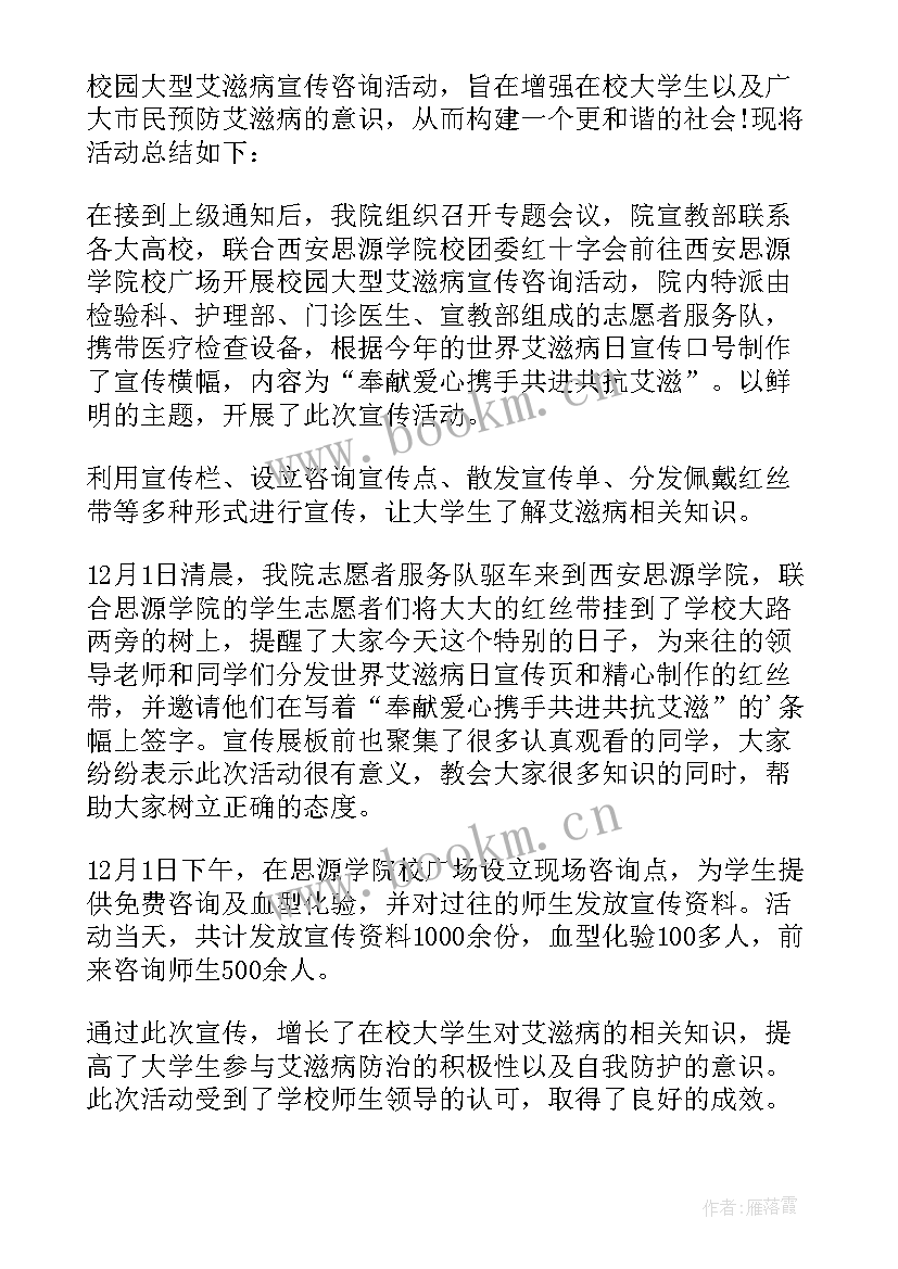 最新开展艾滋病宣传活动总结 艾滋病宣传活动总结(模板11篇)