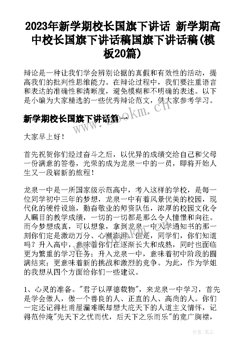 2023年新学期校长国旗下讲话 新学期高中校长国旗下讲话稿国旗下讲话稿(模板20篇)