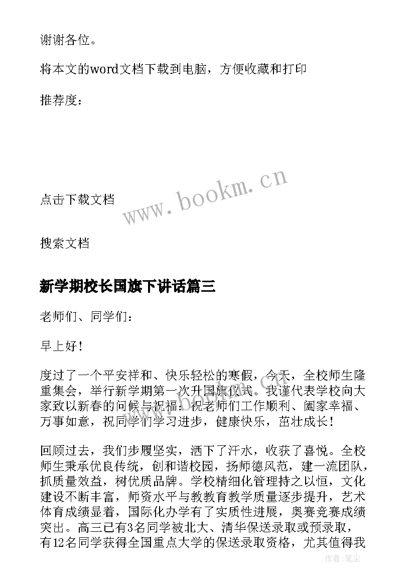 2023年新学期校长国旗下讲话 新学期高中校长国旗下讲话稿国旗下讲话稿(模板20篇)