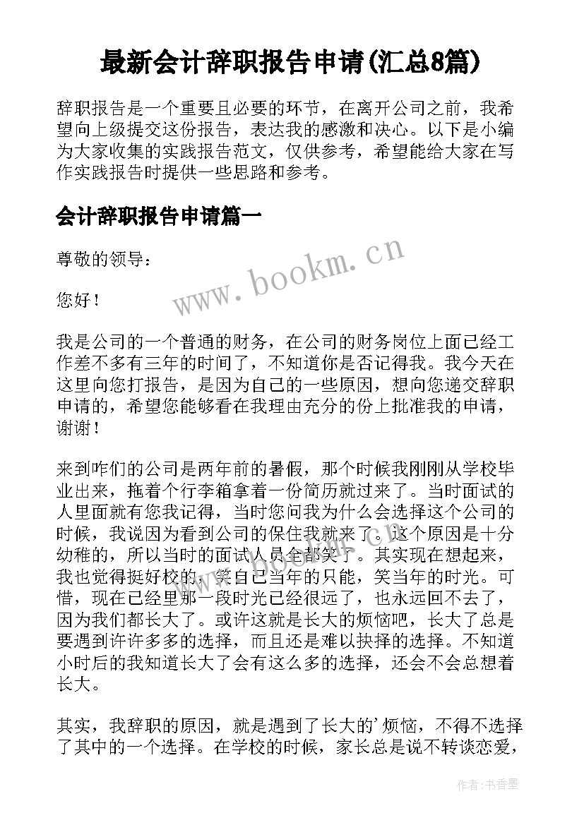 最新会计辞职报告申请(汇总8篇)