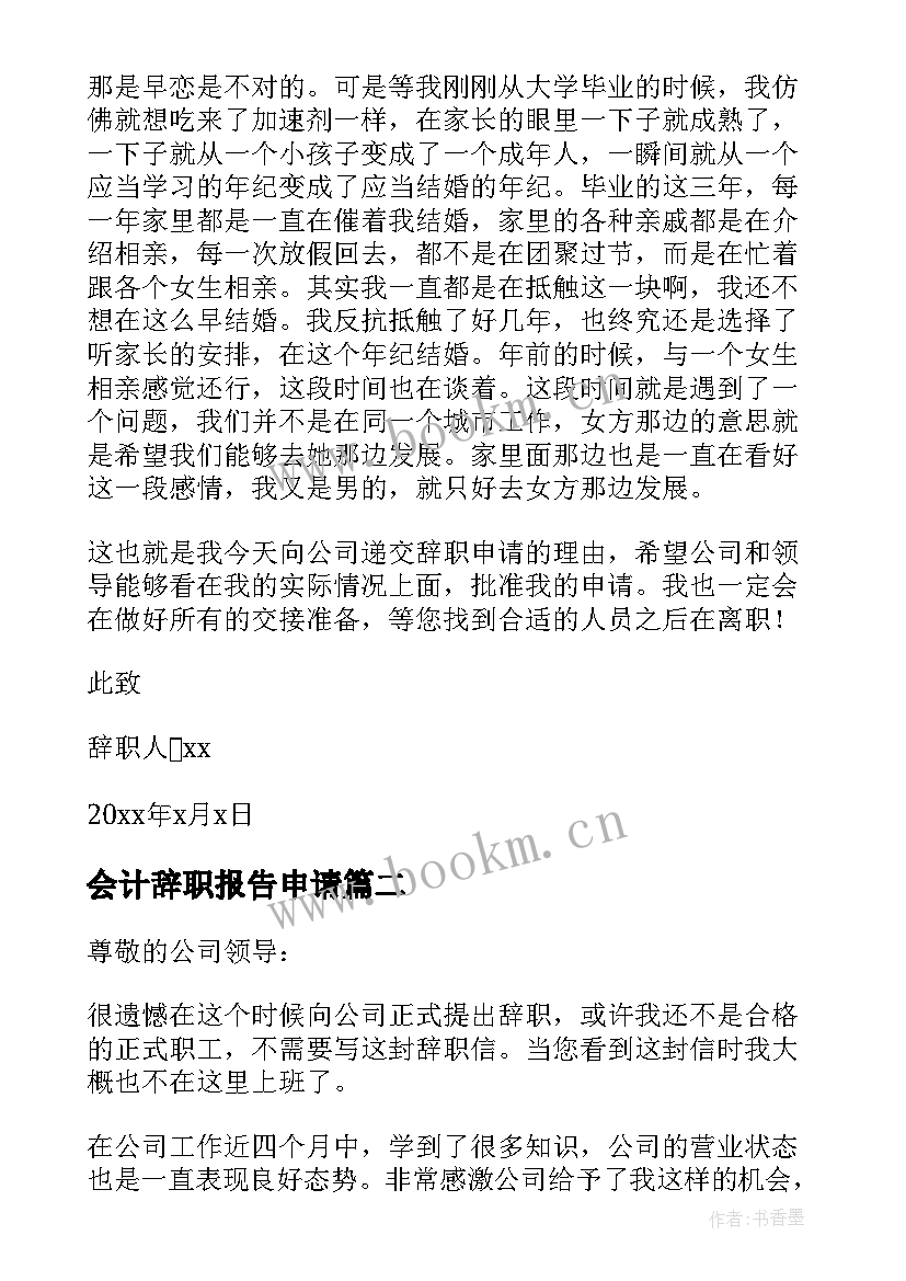 最新会计辞职报告申请(汇总8篇)