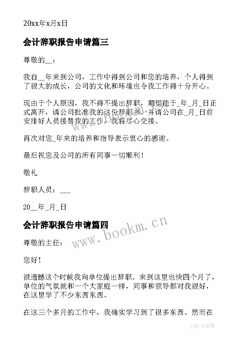 最新会计辞职报告申请(汇总8篇)