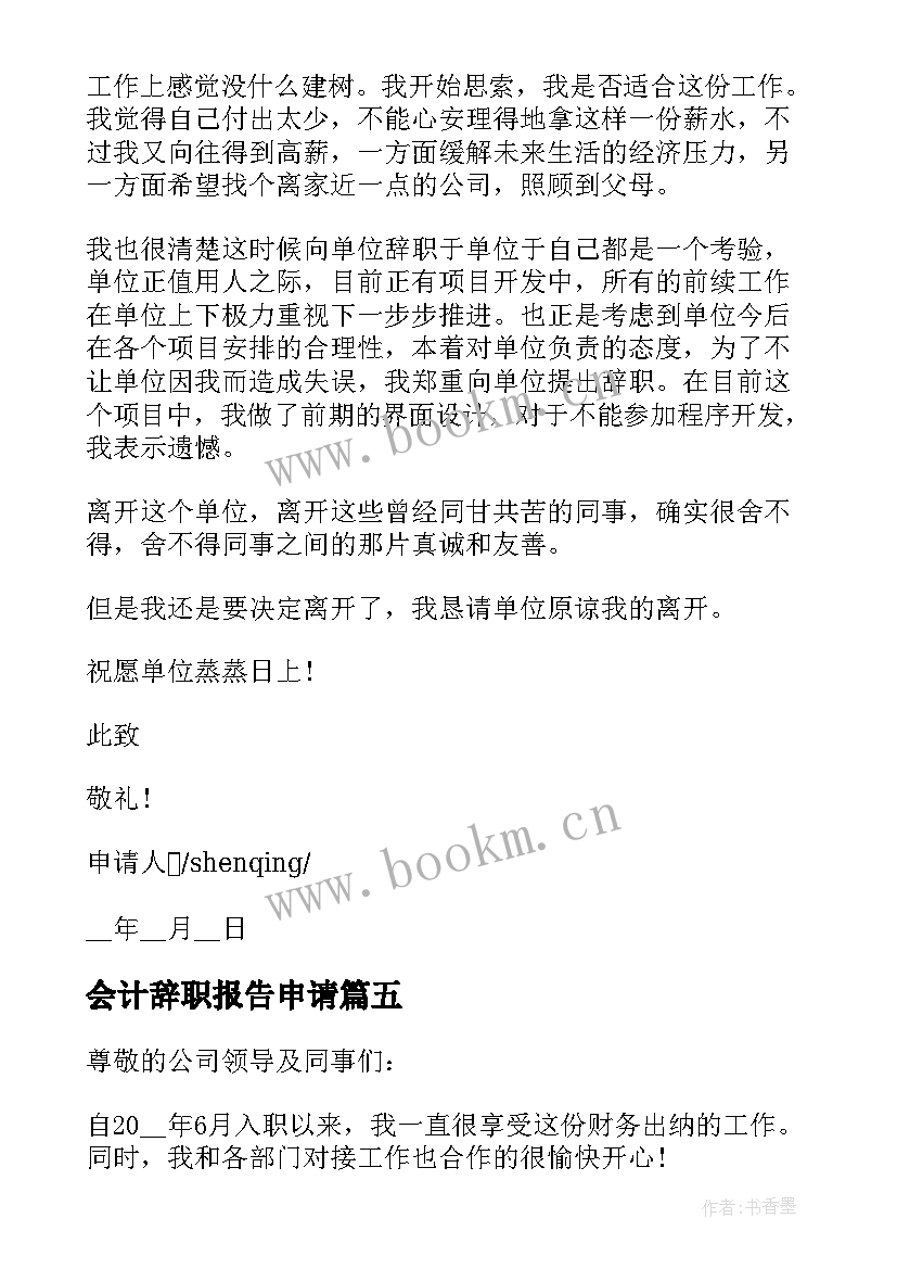 最新会计辞职报告申请(汇总8篇)