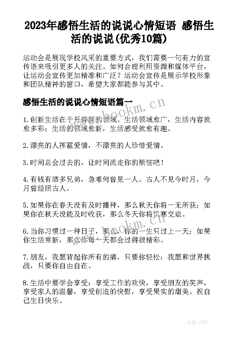 2023年感悟生活的说说心情短语 感悟生活的说说(优秀10篇)