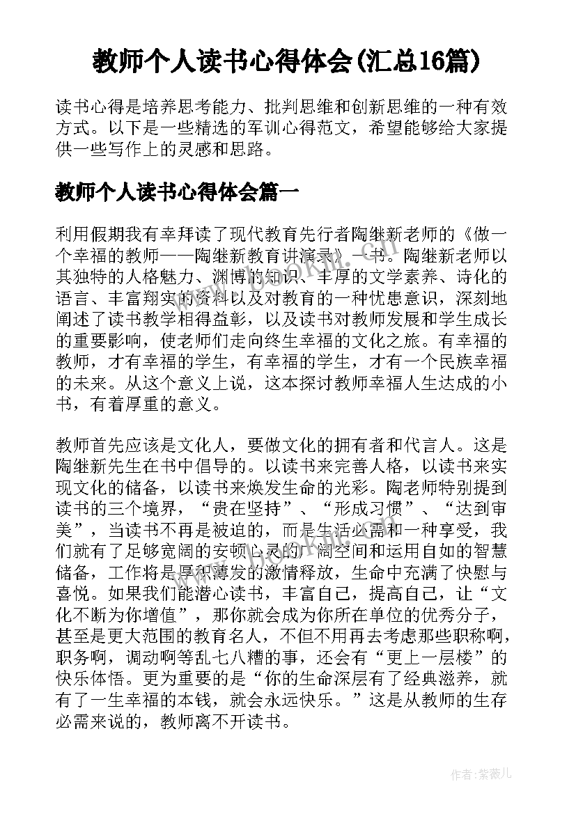 教师个人读书心得体会(汇总16篇)