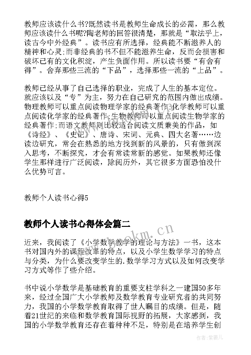 教师个人读书心得体会(汇总16篇)