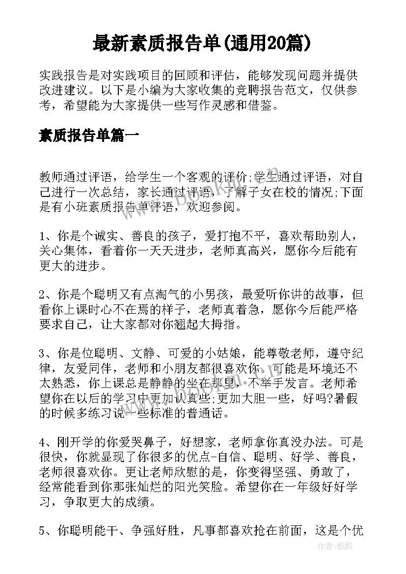 最新素质报告单(通用20篇)