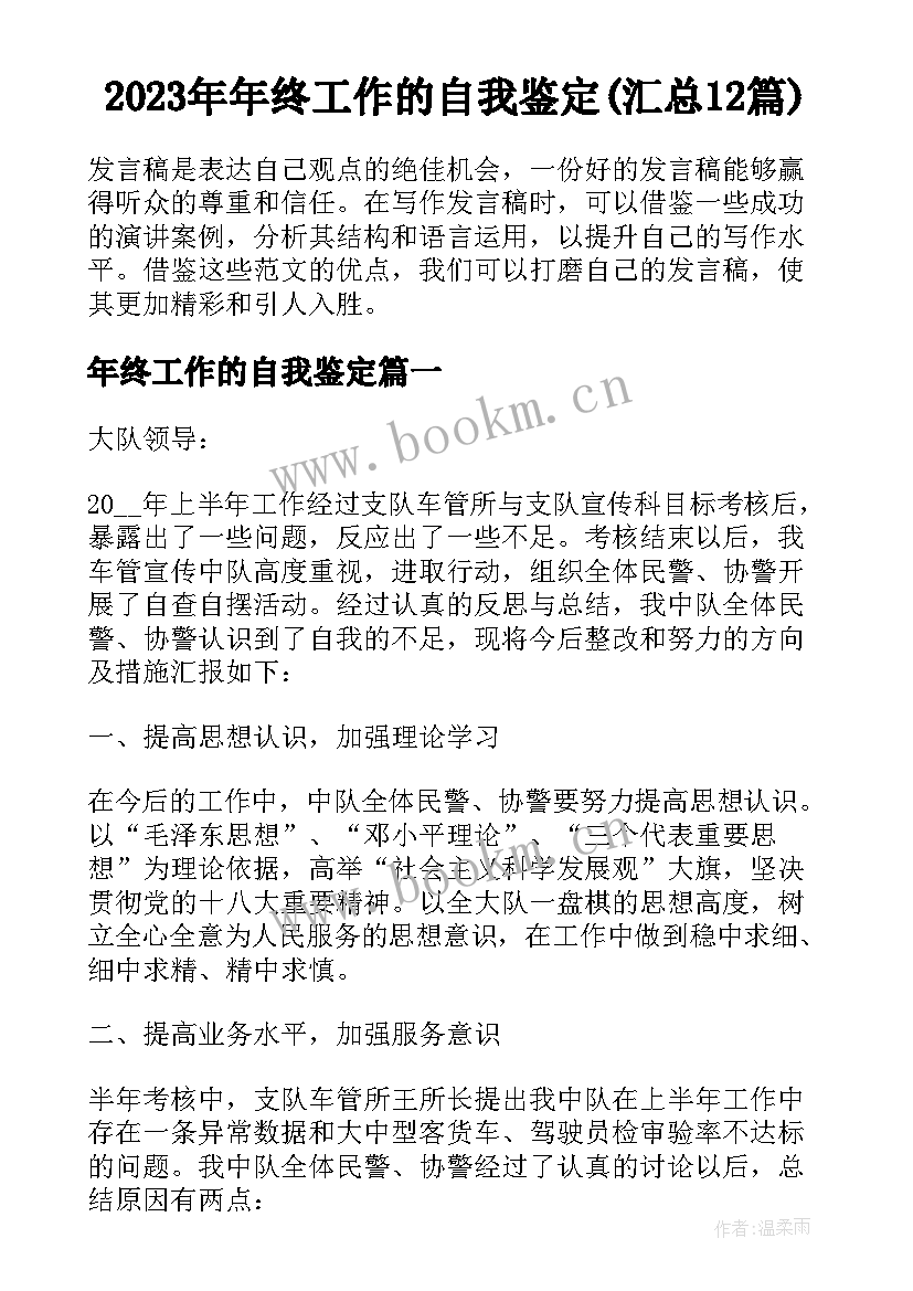 2023年年终工作的自我鉴定(汇总12篇)