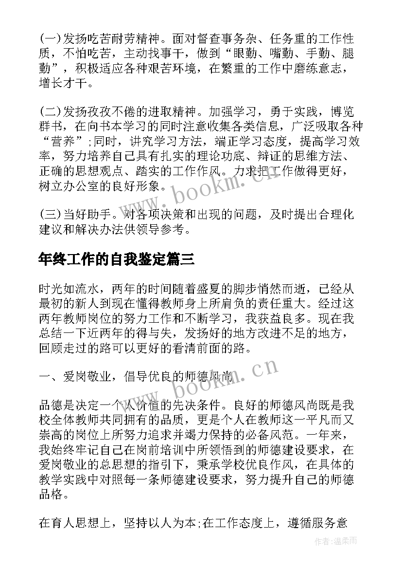 2023年年终工作的自我鉴定(汇总12篇)