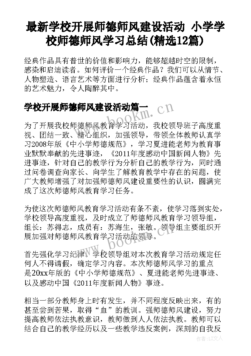 最新学校开展师德师风建设活动 小学学校师德师风学习总结(精选12篇)