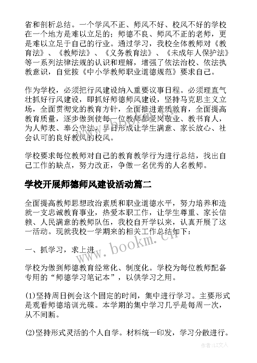 最新学校开展师德师风建设活动 小学学校师德师风学习总结(精选12篇)