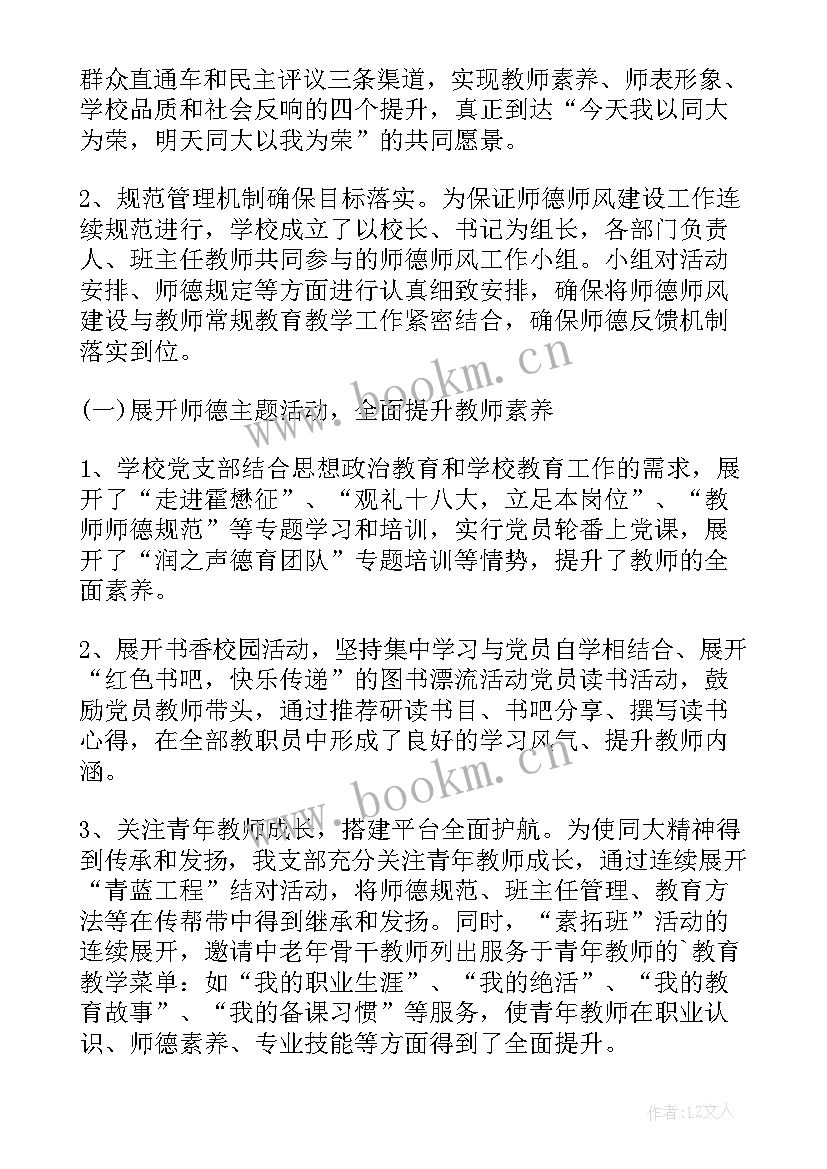 最新学校开展师德师风建设活动 小学学校师德师风学习总结(精选12篇)