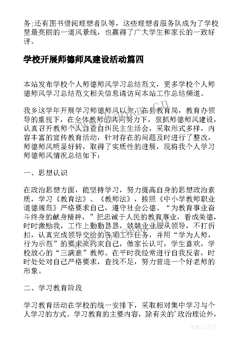 最新学校开展师德师风建设活动 小学学校师德师风学习总结(精选12篇)