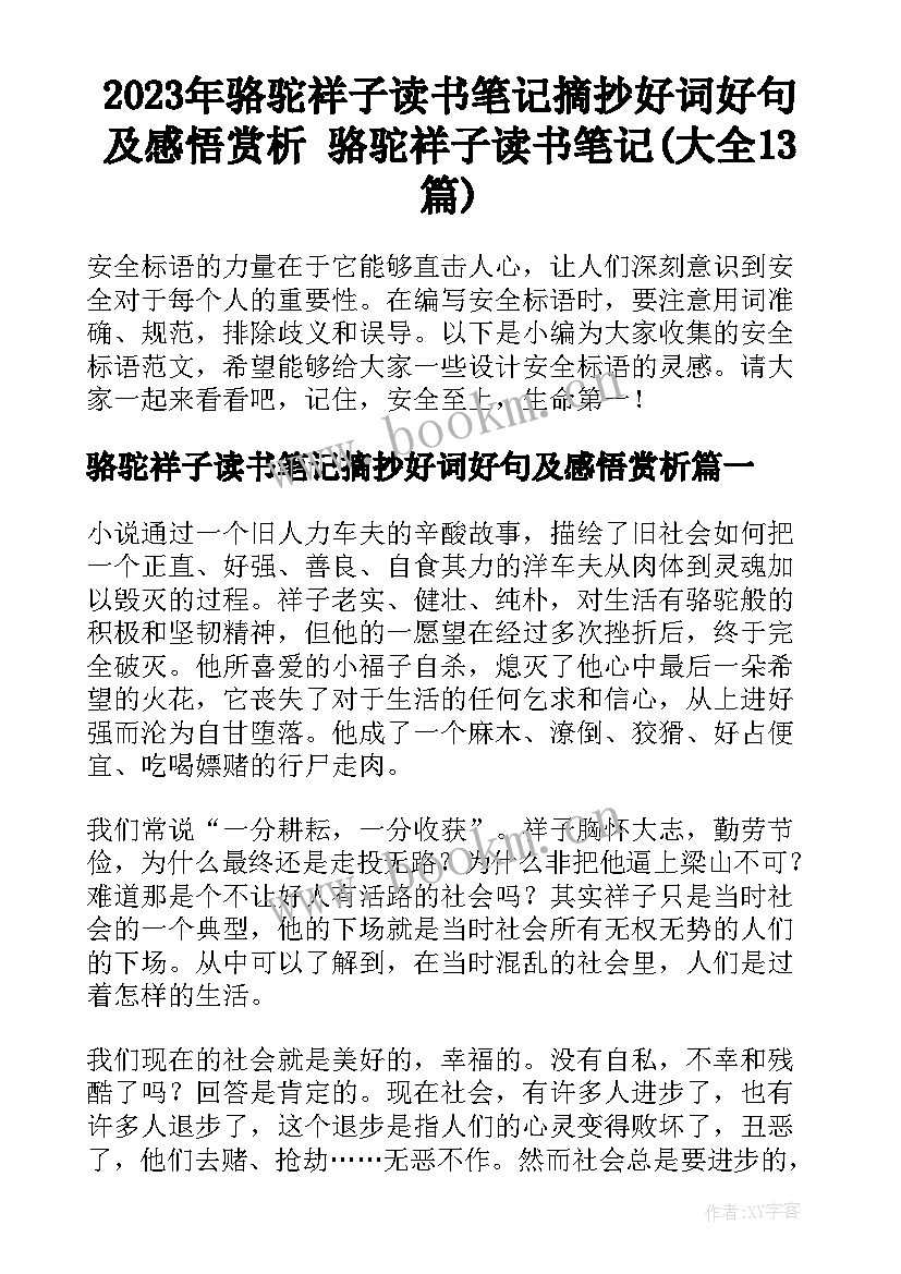 2023年骆驼祥子读书笔记摘抄好词好句及感悟赏析 骆驼祥子读书笔记(大全13篇)