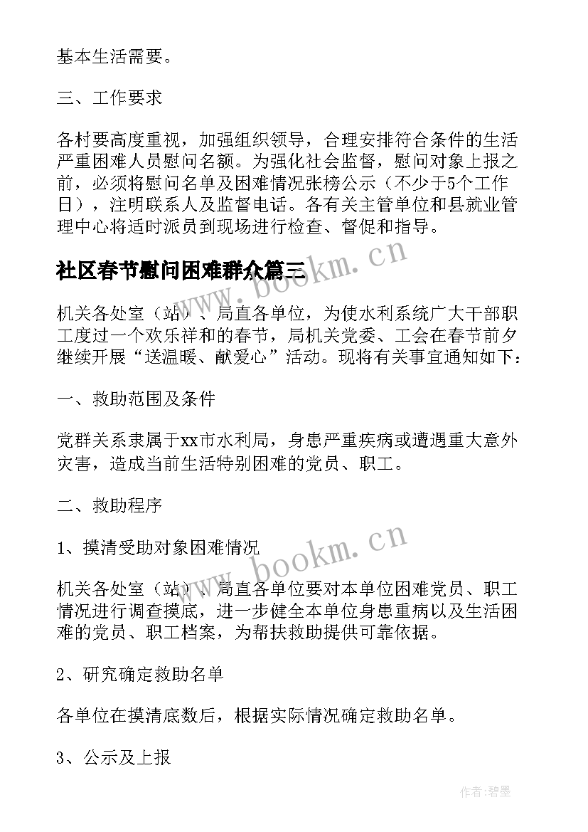 2023年社区春节慰问困难群众 春节慰问困难群众活动方案实用(实用6篇)