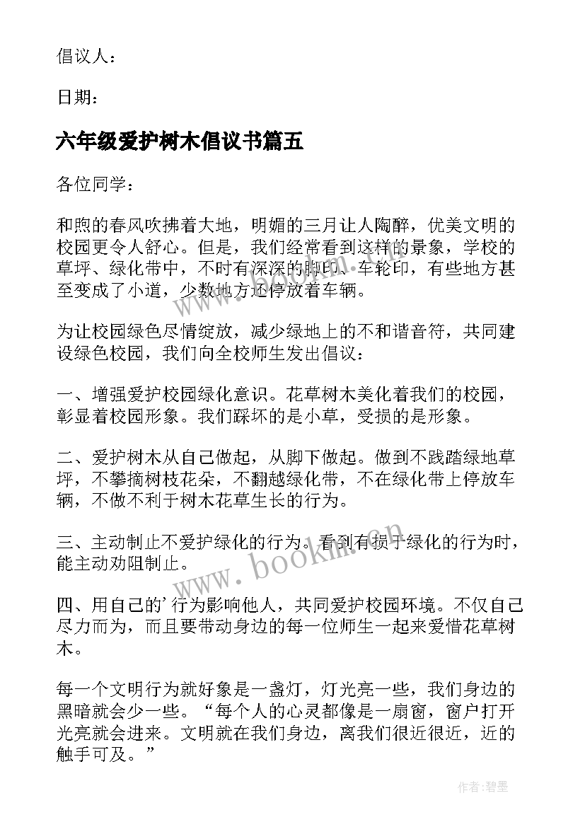 六年级爱护树木倡议书(模板18篇)