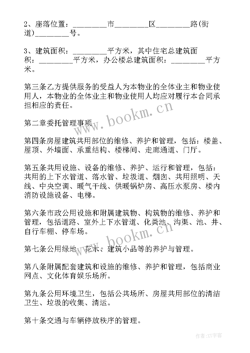 物业管理服务委托合同排版(汇总8篇)