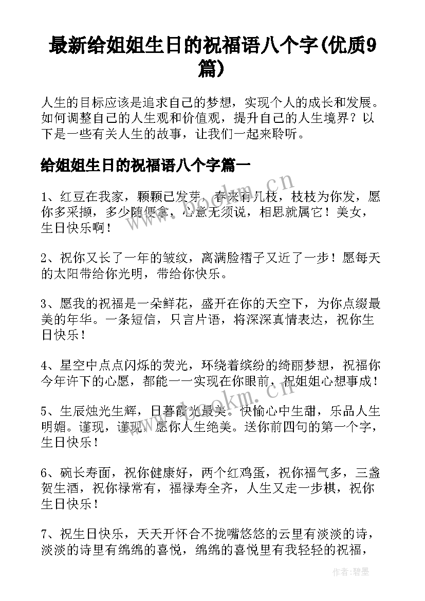 最新给姐姐生日的祝福语八个字(优质9篇)