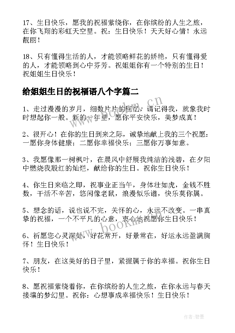 最新给姐姐生日的祝福语八个字(优质9篇)