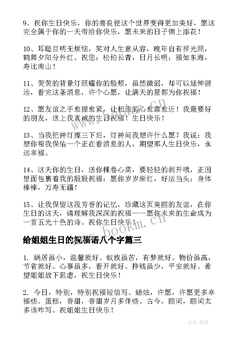 最新给姐姐生日的祝福语八个字(优质9篇)