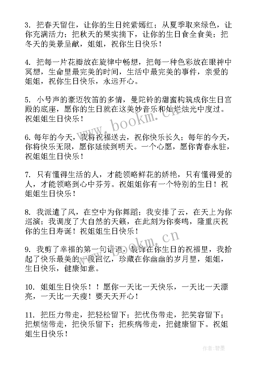 最新给姐姐生日的祝福语八个字(优质9篇)