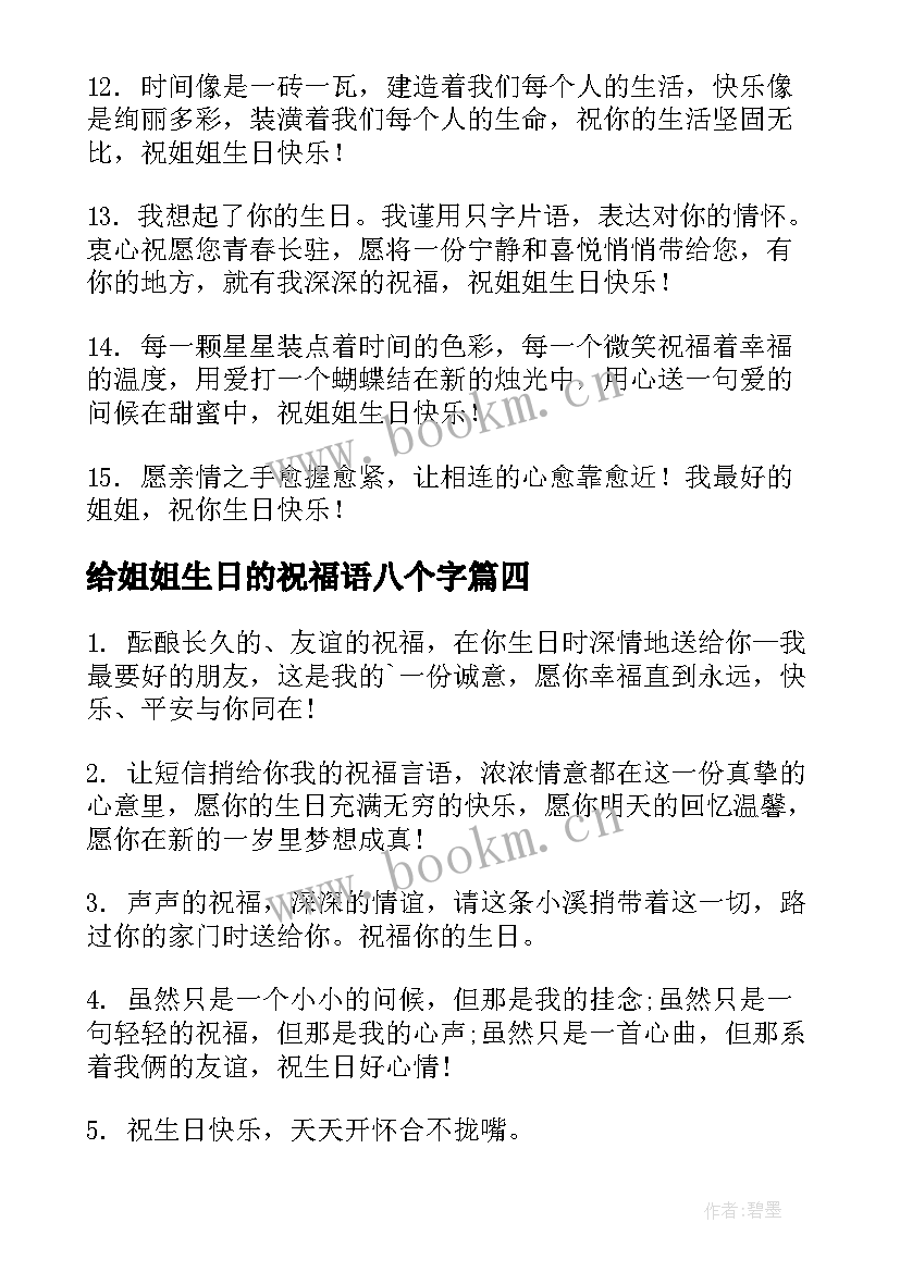 最新给姐姐生日的祝福语八个字(优质9篇)