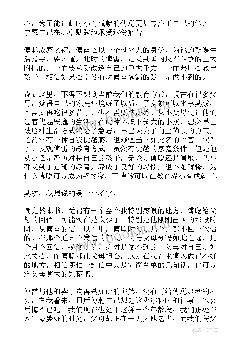 傅雷家书读后感的读后感(精选20篇)