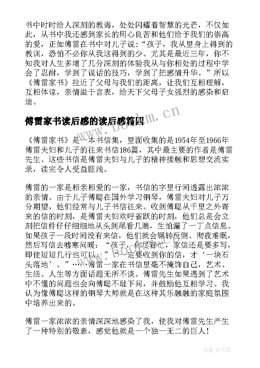 傅雷家书读后感的读后感(精选20篇)