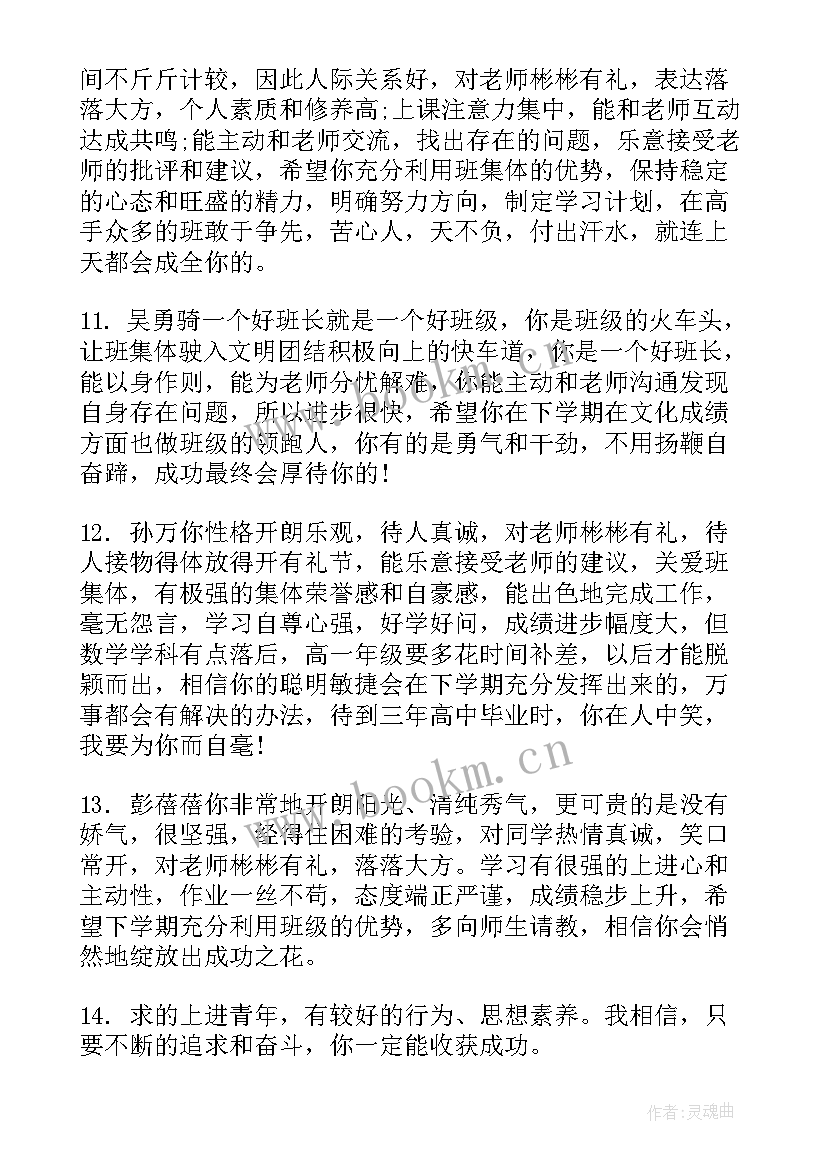 最新高中生老师期末评语 老师学期末评语(汇总12篇)