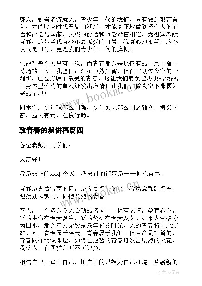 2023年致青春的演讲稿(精选10篇)