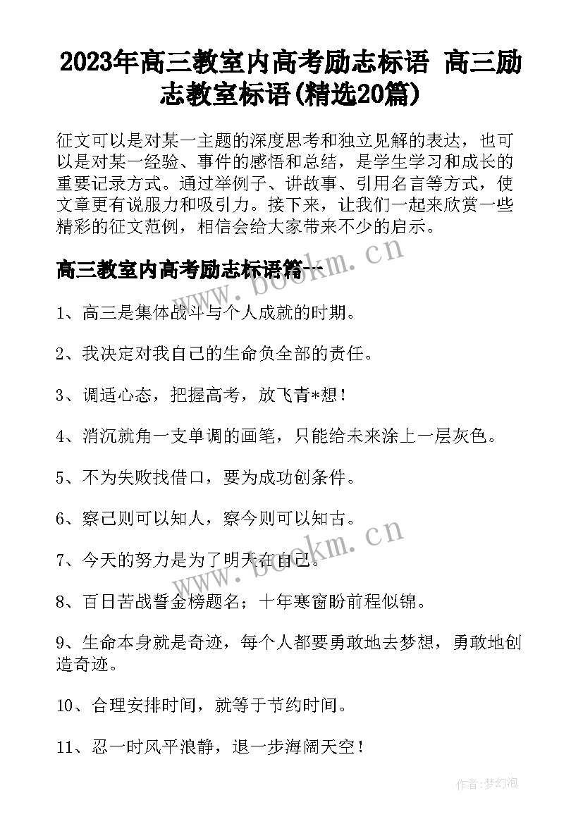 2023年高三教室内高考励志标语 高三励志教室标语(精选20篇)